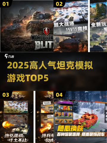 🔥2025最火坦克游戏TOP5💥截图1