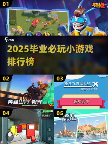 🎓超嗨毕业游戏合集！2025必玩小游戏排行榜🔥截图1