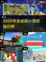 🎓超嗨毕业游戏合集！2025必玩小游戏排行榜🔥