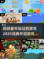 🔥复古游戏大揭秘！妈妈童年趣玩推荐🎮