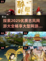 🔥2025优质古风网游大全✨大型网游等你来玩！