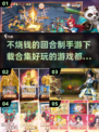 回合制手游合集💥不烧钱还超好玩🔥2024必玩