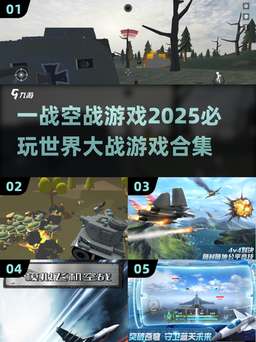 ✈2025必玩！一战空战游戏合集🔥截图1