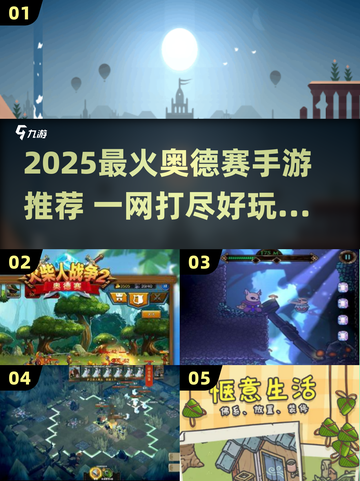 🎮2025最火奥德赛手游大揭秘！🔥截图1