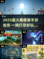 🎮2025最火奥德赛手游大揭秘！🔥