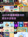 🔥2025离线手游TOP榜🎮单机党必收！