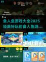 🚨2025必玩！经典食人鱼游戏大全🎉