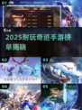 🔥2025耐玩奇迹手游榜单💥