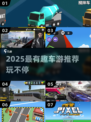 🔥2025最火赛车游戏合集！🎮飙车党必玩💥