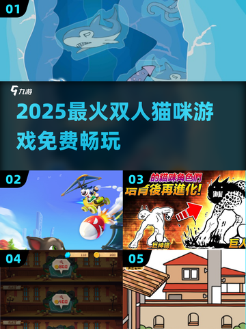 🔥2025最火双人猫咪游戏免费玩！😺🎮截图1