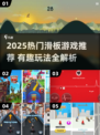🔥2025最火滑板游戏大揭秘 skateboard emoji💥