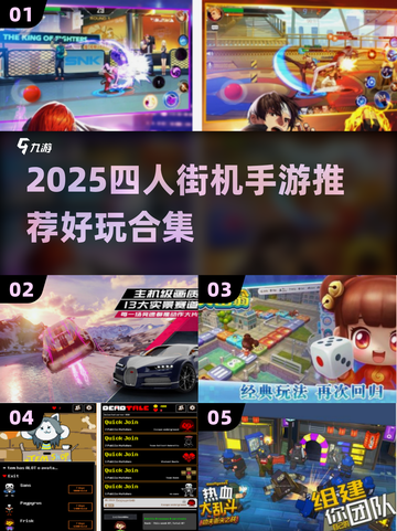 🔥4人街机手游TOP榜！🎮畅玩到爆🔥截图1