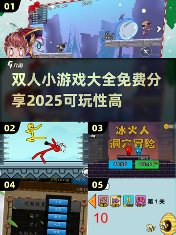 双人小游戏合集💥免费分享，2025超好玩🎉截图1