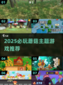 🍄超治愈！2025必玩采蘑菇游戏合集✨