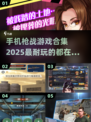 🔥2025最🔥枪战手游合集，玩到停不下来！💥