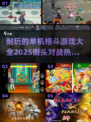 🔥2025最🔥单机格斗游戏盘点，街头战斗一触即发！💥