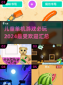 儿童单机游戏推荐🔥2024必玩清单🎉