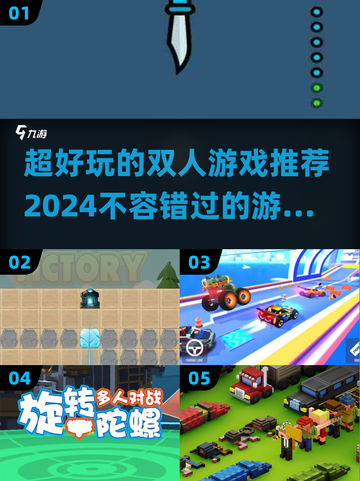 ✨2024超好玩双人游戏推荐，2-4人必备！🎮截图1