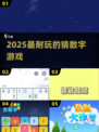 🔥2025最上头猜数字游戏💥