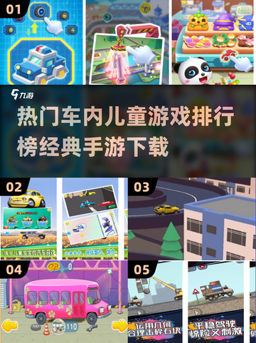 车内儿童游戏🔥2025经典手游合集🎉截图1