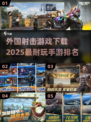 2025最🔥射击手游 rankings来啦💥