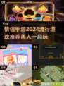 💥2024情侣手游推荐❤两人玩超有趣