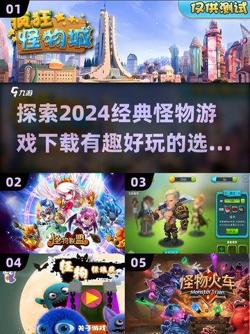 怪物游戏推荐🎉2024必玩经典下载合集🔥截图1
