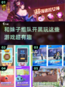 和妹子组队玩游戏，这些🔥推荐别错过！