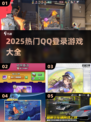 🔥2025热门QQ登录游戏大揭秘！🎮✨