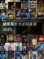 🔥2025暗黑手游TOP10💥