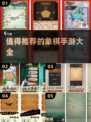 😍2025最🔥双人对战象棋手游推荐来啦！