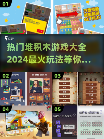 2024超🔥堆积木游戏推荐🎉孩子爱上动手玩截图1