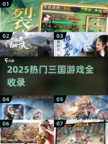 🔥2025最🔥三国游戏榜🎮经典推荐全收录💥截图1