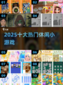 🔥2025最火休闲游戏TOP10💥