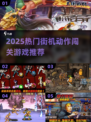 🔥2025最火街机闯关游戏TOP榜💥🎮