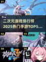 🔥2025热门二次元手游TOP5✨你猜到榜首了吗？