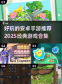 🔥2025必玩！经典安卓手游合集💥