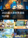 🔥2025异世界神作TOP榜！🎮