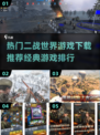 🔥二战迷必玩！2025经典二战游戏排行榜🎮