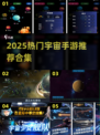 🌌2025最火宇宙手游合集！畅玩太空世界🚀