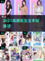 2025高颜值女主手游🔥必玩推荐✨