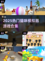 🐾2025超火猫咪模拟器游戏合集！