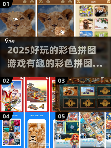 2025超有趣彩色拼图游戏推荐🔥玩到停不下来！截图1