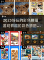 2025超有趣彩色拼图游戏推荐🔥玩到停不下来！
