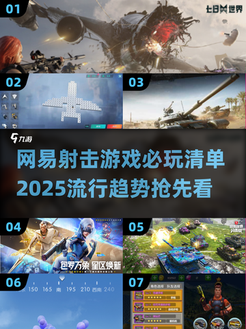 🔥网易射击游戏必玩清单✨2025流行趋势抢先看！🎮截图1