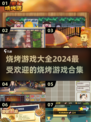 🔥2024超全烧烤游戏合集，玩到停不下来！🎮🍖