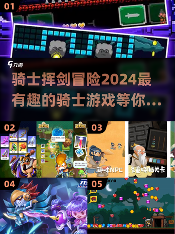🔥2024必玩！骑士持剑冒险游戏合集Knight🎉截图1
