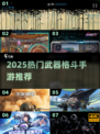🔥2025最燃武器格斗手游💥