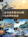 ✈2024必玩！顶级二战空战手游推荐🔥