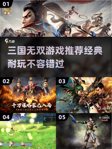 🔥2024必玩！经典三国游戏推荐🎉截图1